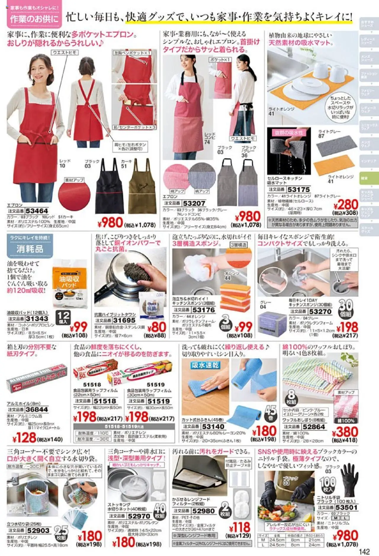  | ページ: 143 | 製品: エプロン, オレンジ, ストッキング