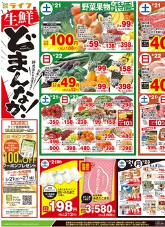 21.03.2026から有効なオファーを含む ライフ - チラシ