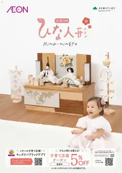 01.01.2026から有効なオファーを含む イオン - ひな人形特集