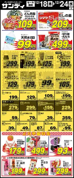 18.12.2025から有効なオファーを含む サンディ - リーフレット