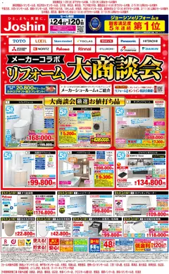 24.01.2026から有効なオファーを含む ジョーシン - リフォーム大商談会 1