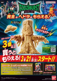 21.03.2026から有効なオファーを含む ヤマダ 電機 - ゴジバースト 黄金のヘドラがもらえる!