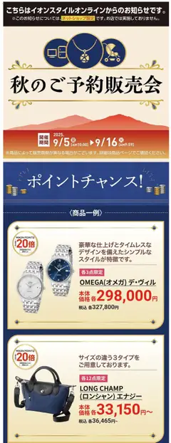 05.09.2025から有効なオファーを含む イオン - イオンスタイルオンライン 秋のご予約販売会