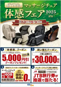 28.07.2025から有効なオファーを含む 100満ボルト - マッサージチェア体感フェア