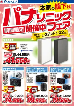 06.03.2026から有効なオファーを含む ヤマダ 電機 - パナソニックフェア開催中!【空気清浄機・カメラ】