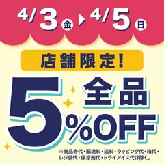 03.04.2026から有効なオファーを含む 成城石井 - 店舗限定! 5 %OFF