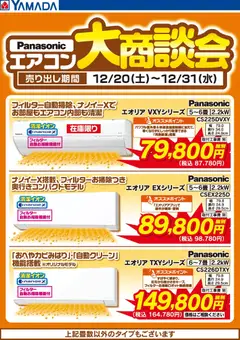 22.12.2025から有効なオファーを含む ヤマダ 電機 - Panasonic エアコン大商談会