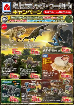 26.07.2025から有効なオファーを含む ヤマダ 電機 - ジュラシック・ワールドキャンペーン