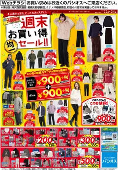 22.11.2025から有効なオファーを含む パシオス - 週末 お買い得 セール!!