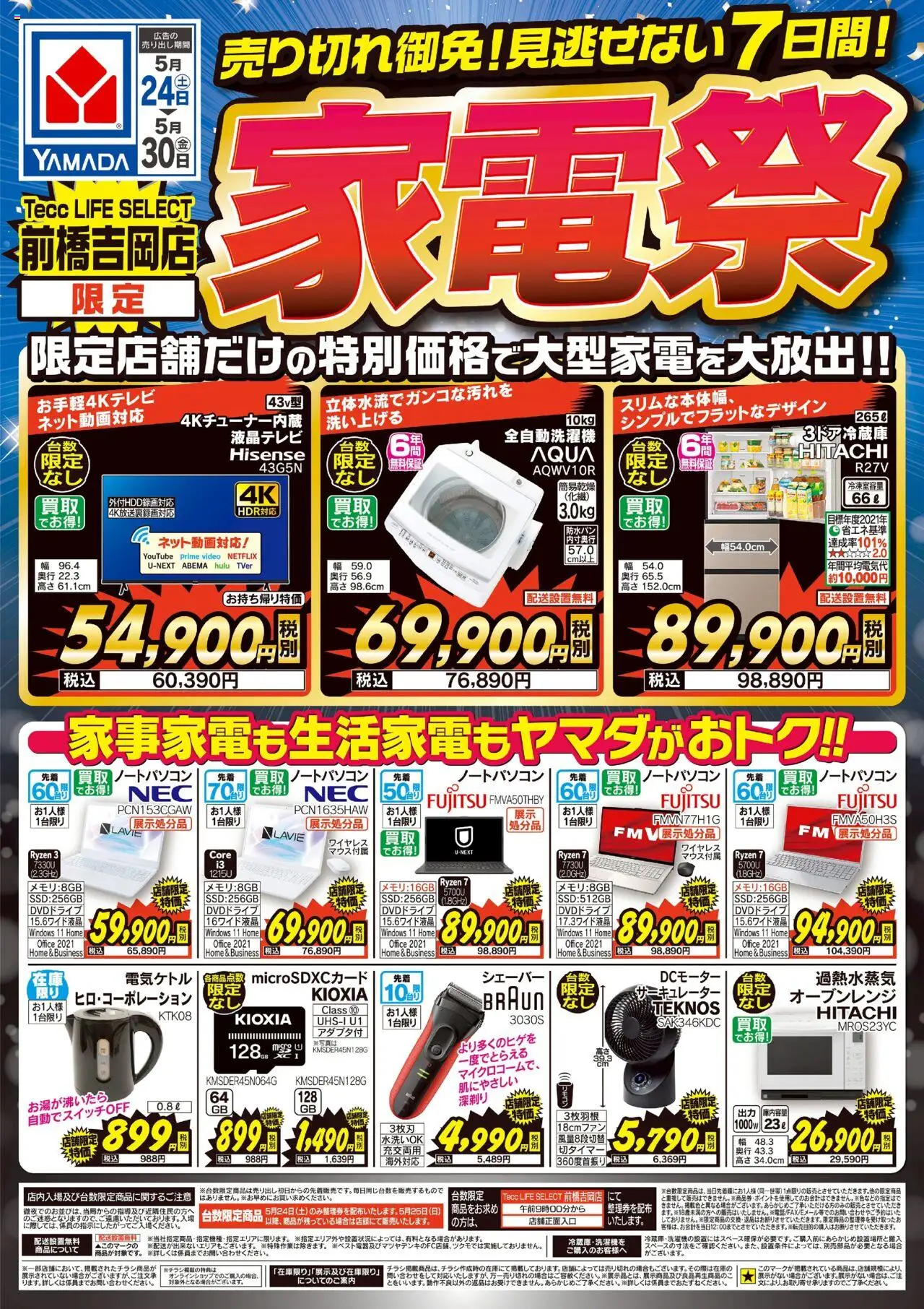 ヤマダ 電機 - 家電祭 売り切れ御免!見逃せない7日間! から 2025