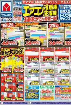 19.07.2025から有効なオファーを含む ヤマダ 電機 - エアコン・冷蔵庫・洗濯機3連休スペシャルセール!(おもて)