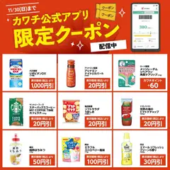 16.11.2025から有効なオファーを含む カワチ - カワチ公式アプリ限定クーポン配信中