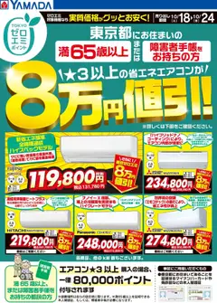 18.10.2025から有効なオファーを含む ヤマダ 電機 - 東京都限定 当社指定のエアコンがグッとお安く!