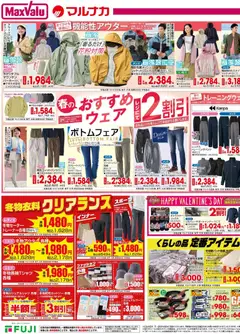 01.02.2026から有効なオファーを含む マックスバリュ 愛媛 春のおすすめウェア