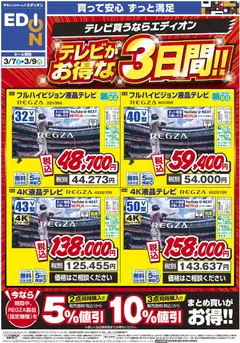 07.03.2026から有効なオファーを含む エディオン - テレビがお得な3日間！！