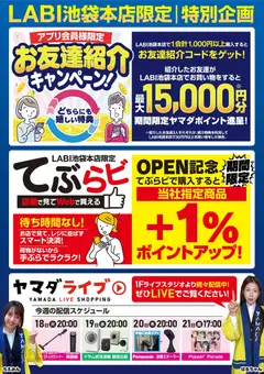 15.11.2025から有効なオファーを含む ヤマダ 電機 - LABI池袋本店限定 特別企画
