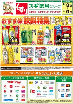 03.02.2026から有効なオファーを含む スギ 薬局 - チラシ