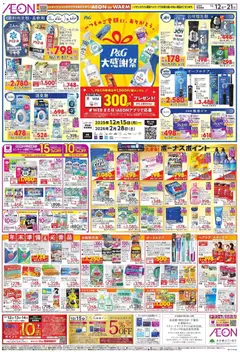 12.12.2025から有効なオファーを含む イオン - P&G 大感謝祭