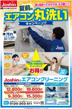 01.04.2026から有効なオファーを含む ジョーシン - エアコン丸洗いキャンペーン！