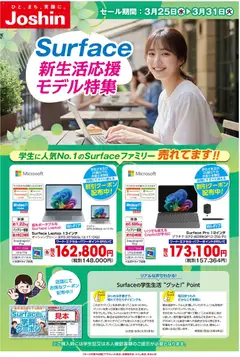 25.03.2026から有効なオファーを含む ジョーシン - 大人気Surface!新生活応援モデル特集