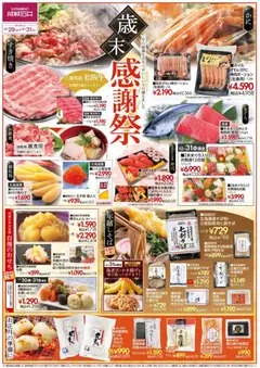 29.12.2025から有効なオファーを含む 成城石井 - チラシ