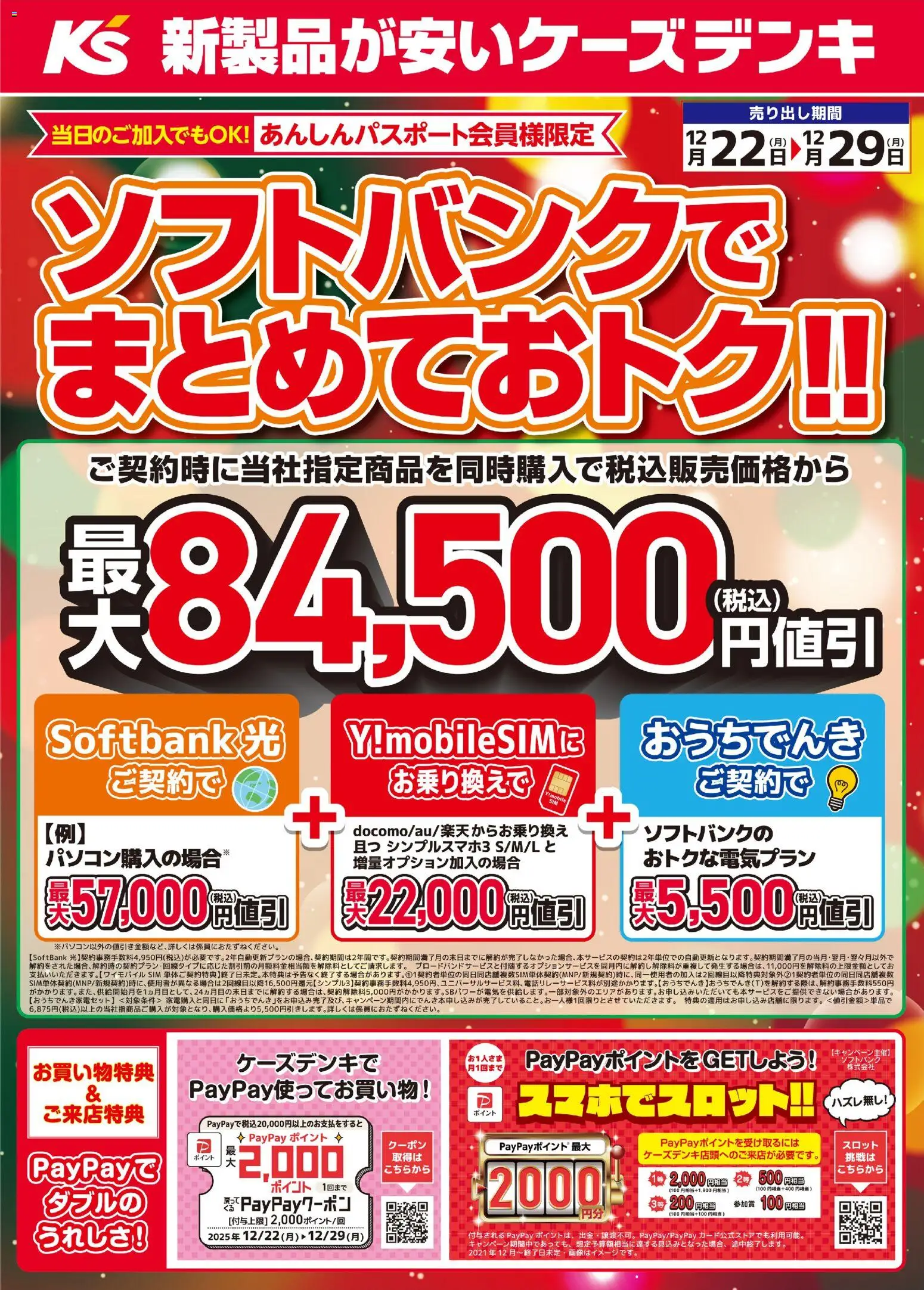 【最終値下げ】DKB 特典参加券 特典券 ケーズデンキ - ソフトバンク歳末感謝セール！ から 2025/12/22 ~ 2025