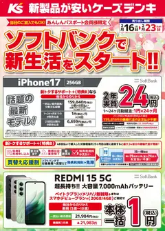 16.02.2026から有効なオファーを含む ケーズデンキ - ソフトバンクで新生活をスタート！！