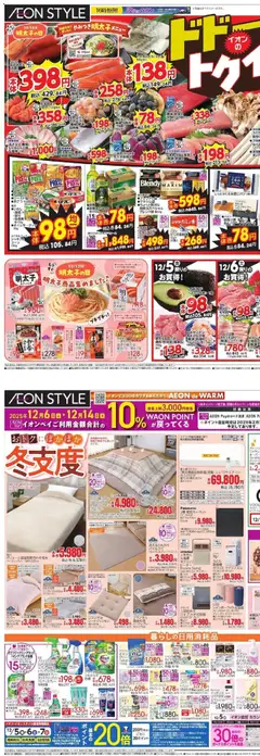 05.12.2025から有効なオファーを含む イオン - リーフレット