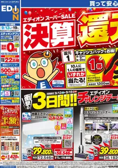13.09.2025から有効なオファーを含む エディオン - チラシ