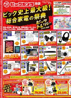 13.12.2025から有効なオファーを含む ビックカメラ - チラシ