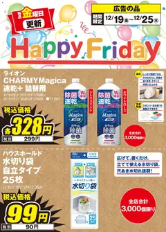 19.12.2025から有効なオファーを含む エディオン - Happy Friday