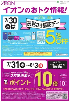 28.07.2025から有効なオファーを含む イオン - 感謝デー＆AEON Payポイント10倍