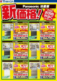 13.02.2026から有効なオファーを含む ヤマダ 電機 - パナソニック冷蔵庫 新価格!