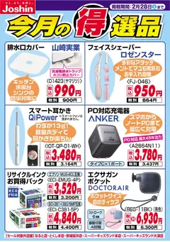 22.02.2026から有効なオファーを含む ジョーシン - 今月の得選品