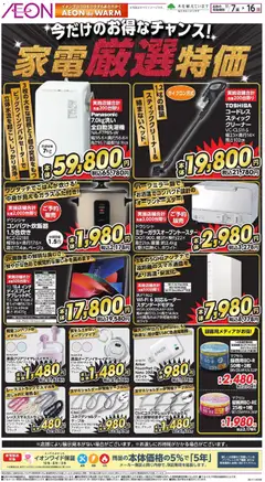 07.11.2025から有効なオファーを含む イオン - 家電厳選特価