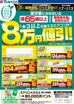 07.03.2026から有効なオファーを含む ヤマダ 電機 - 東京都限定 当社指定のエアコンがグッとお安く!