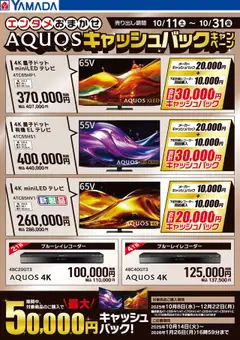 16.10.2025から有効なオファーを含む ヤマダ 電機 - AQUOSキャッシュバックキャンペーン