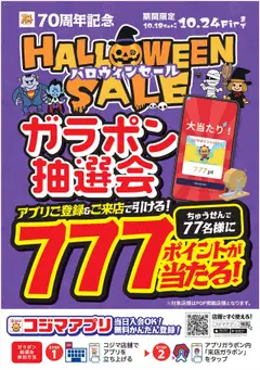 20.10.2025から有効なオファーを含む コジマ - 70周年記念　ハロウィンセールガラポン抽選会