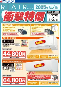 25.03.2026から有効なオファーを含む ヤマダ 電機 - RIAIR 2025年モデル衝撃特価