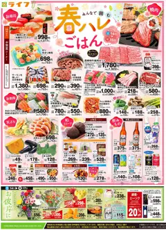 14.03.2026から有効なオファーを含む ライフ - チラシ