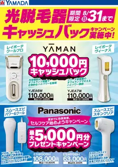 26.07.2025から有効なオファーを含む ヤマダ 電機 - 光脱毛器キャッシュバックキャンペーン