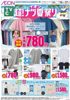 18.07.2025から有効なオファーを含む イオン - リーフレット