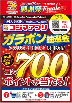 07.03.2026から有効なオファーを含む コジマ - コジマアプリ ガラポン抽選抽選会!