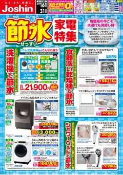 16.08.2025から有効なオファーを含む ジョーシン - 家計の味方　節水家電特集！