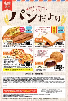 29.01.2026から有効なオファーを含む マックスバリュ パンだより