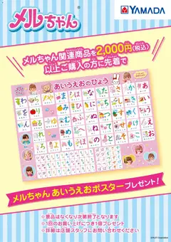 01.11.2025から有効なオファーを含む ヤマダ 電機 - メルちゃん あいうえおポスタープレゼント