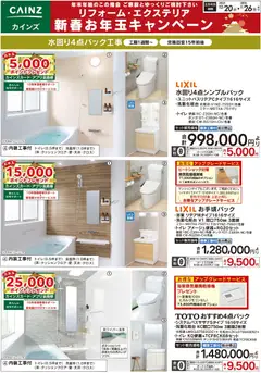20.12.2025から有効なオファーを含む カインズ ホーム - 水回り4点パック工事