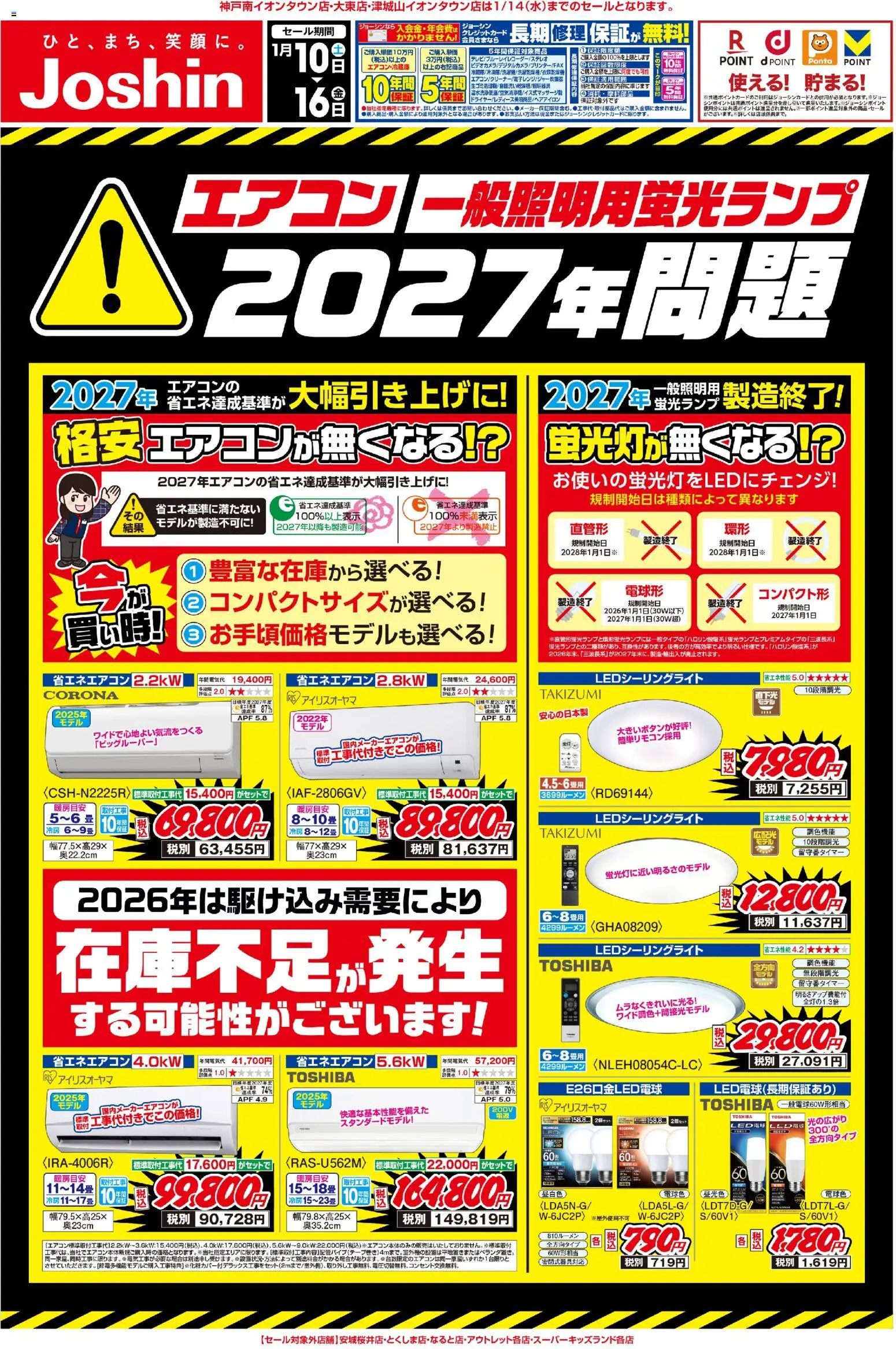 ジョーシン - 最新のお買い得チラシ！ 1 から 2026/01/10 ~ 2026/01/16