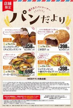 09.10.2025から有効なオファーを含む マックスバリュ - リーフレット