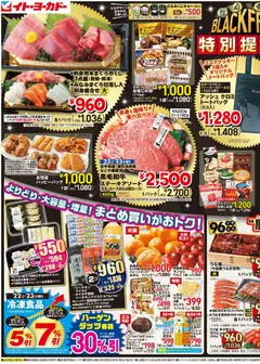 22.11.2025から有効なオファーを含む イトーヨーカドー Black Friday